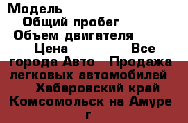  › Модель ­ Nissan Almera Classic › Общий пробег ­ 268 257 › Объем двигателя ­ 1 600 › Цена ­ 100 000 - Все города Авто » Продажа легковых автомобилей   . Хабаровский край,Комсомольск-на-Амуре г.